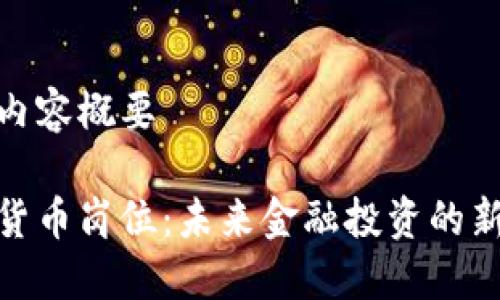 完整内容概要

数字货币岗位：未来金融投资的新机遇