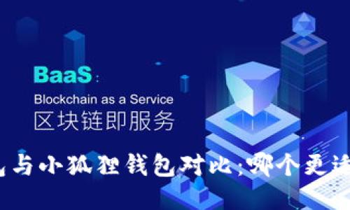 优质

TP钱包与小狐狸钱包对比：哪个更适合您？