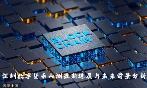 深圳数字货币内测最新进展与未来前景分析