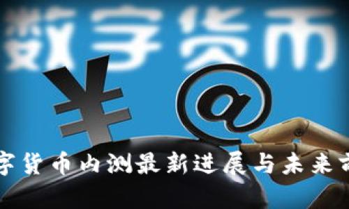 深圳数字货币内测最新进展与未来前景分析