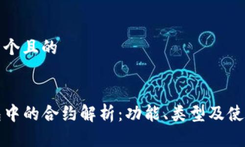 思考一个且的


TP钱包中的合约解析：功能、类型及使用指南