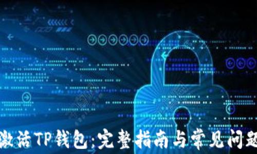 
如何激活TP钱包：完整指南与常见问题解答