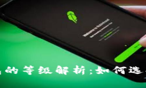 数字货币电子钱包的等级解析：如何选择最适合你的钱包