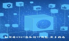 如何将USDT添加到TP钱包：新手指南