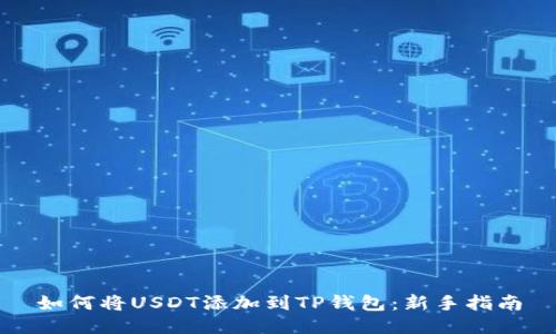 如何将USDT添加到TP钱包：新手指南