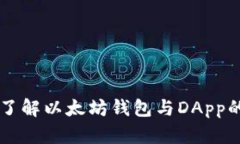 深入了解以太坊钱包与DApp的关系