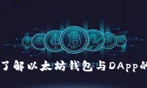 深入了解以太坊钱包与DApp的关系