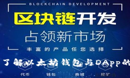 深入了解以太坊钱包与DApp的关系