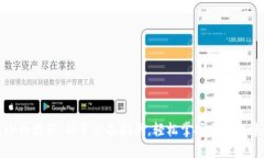 优质TP钱包小白教程：新手必备指南，轻松掌握区