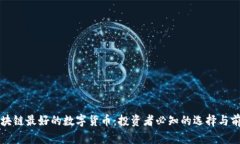 区块链最好的数字货币：投资者必知的选择与前