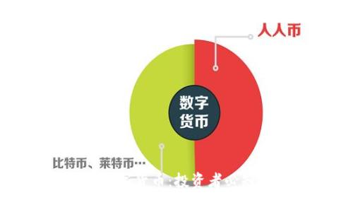 区块链最好的数字货币：投资者必知的选择与前景