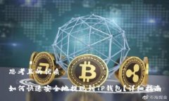 思考且的优质如何快速安全地提现到TP钱包？详细