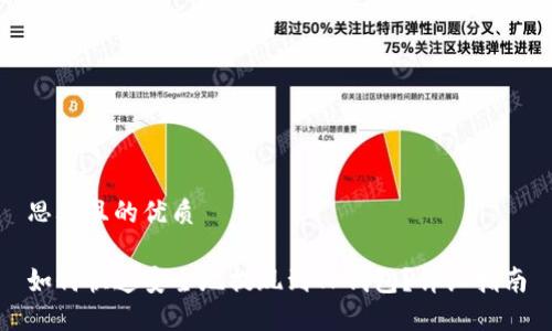 思考且的优质

如何快速安全地提现到TP钱包？详细指南