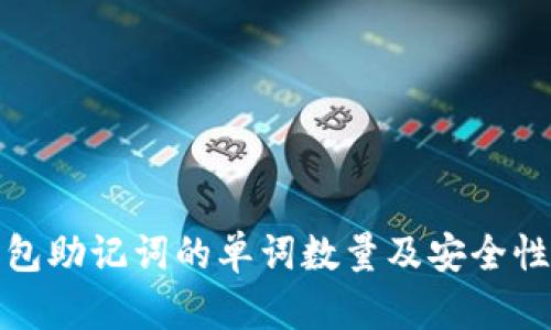 TP钱包助记词的单词数量及安全性详解