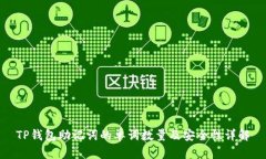 TP钱包助记词的单词数量及安全性详解