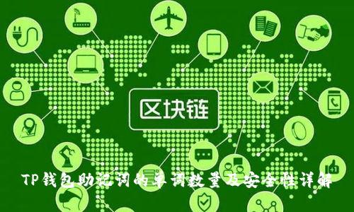TP钱包助记词的单词数量及安全性详解