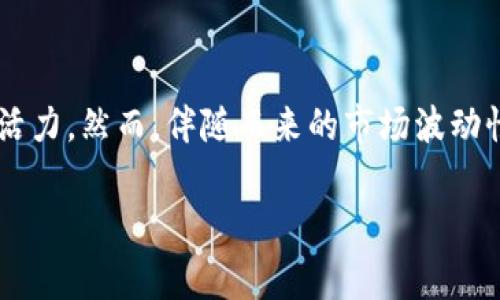   生活中怎么运用数字货币：从投资到日常交易的全方位指南 / 

 guanjianci 数字货币,投资,交易,区块链 /guanjianci 

引言
随着区块链技术的迅速发展和普及，数字货币逐渐成为我们日常生活中的一部分。从最初的比特币到如今成千上万种的代币，数字货币不仅是投资的一种新选择，也逐渐被更多人接受作为支付手段。通过对数字货币的深入了解，用户可以更好地把握这一未来发展趋势，并将其运用到自己的生活中。

1. 在投资上的应用
数字货币的一个主要用途是作为投资工具。随着越来越多的投资者对数字资产感兴趣，数字货币的市场逐渐成熟。对于初学者而言，建议首先了解数字货币的基本知识，包括区块链技术、不同数字货币的特点，以及市场的波动性。选取一些主流的数字货币进行投资，并通过资产配置分散风险是比较常见的策略。此外，定期关注市场动态和新闻，及时调整投资组合，也是很重要的。对于更加成熟的投资者，主动参与ICO（首次币发行）或DeFi（去中心化金融）项目可能会带来更高的收益，但同时也伴随着更大的风险。

2. 作为支付手段的应用
除了投资，数字货币在日常支付中也开始得到应用。越来越多的商家接受数字货币作为支付方式，从餐饮、购物到在线支付，数字货币的使用范围不断扩大。用户可以选择下载相应的钱包应用，将数字货币存储于此。当在商家支付时，只需扫一扫二维码或输入地址即可完成交易。此外，通过一些平台，用户还可以将数字货币兑换成法定货币，以便在未接受数字货币的商家处使用。

3. 利用数字货币进行跨境转账
数字货币的一个主要优势是它能够实现快速、低成本的跨境转账。与传统的银行转账相比，使用数字货币进行国际汇款通常能够显著降低手续费和转账时间。特别是在一些服务不够健全的地区或者对传统银行不信任的消费者中，数字货币可以提供一种新的解决方案。此外，用户可以此外通过智能合约来实现自动化交易和安全保障，进一步提升资金的安全性和有效性。

4. 在日常生活中的实际场景
数字货币在日常生活中的应用场景多种多样。例如，通过在线平台，可以用数字货币购买游戏内虚拟物品、捐赠给慈善机构，甚至参加在线课程。同时，一些行业如旅游、住宿和外卖等也开始接受数字货币支付。用户可以利用这一趋势参与更多的消费活动，享受数字货币带来的便利与灵活。

5. 学习与教育
随着数字货币的普及，相关的学习和教育资源也不断增加。用户可以通过各种在线课程、书籍和论坛了解数字货币的相关知识，提升自己的技能和知识水平。在区块链技术与数字货币的日益重要的背景下，参与这些学习和教育活动不仅能帮助个人在职业发展上取得优势，也能够帮助用户更好地运用数字货币于生活中。

6. 未来趋势与展望
数字货币的未来发展充满可能性。随着技术的进步与法规的逐步完善，数字货币将更加融入人们的生活。从国家层面看，不少国家正在加速推出自己的中央银行数字货币（CBDC）。未来，数字货币可能成为全球交易的一种标准，进一步提升交易效率，降低成本。用户在运用数字货币时，也需要关注市场动向和政策变化，保持灵活应变的能力，以便抓住数字货币新时代带来的机遇。

常见问题解答

问题1: 数字货币与传统货币的区别是什么？
从本质上讲，数字货币与传统货币的最大区别在于其背后的技术和监管结构。传统货币由中央政府或银行发行并受到监管，而数字货币通常基于去中心化的区块链技术，且不受某一特定机构控制。此外，数字货币的交易过程通常更加透明和快速，但也伴随着波动性高和风险大的特点。

问题2: 如何确保数字货币的安全性？
在使用数字货币时，确保其安全性至关重要。首先，选择信誉良好的数字货币交易平台并使用双重身份验证，减少账户被盗的风险。其次，使用冷钱包存储大部分数字资产，而仅在需要时将少量放在热钱包中。同时，定期备份钱包文件，并保持敏感信息的秘密也是保障安全的有效措施。

问题3: 数字货币的投资风险主要有哪些？
数字货币的投资风险主要包括市场波动性、法律风险和技术风险。市场波动性使得数字货币价格短期内可能出现剧烈变化，投资者可能面临亏损。法律风险主要是由于政策和法规的不确定性，可能导致某些数字货币的合法性受到质疑。因此，投资者在踏入数字货币市场之前，应充分了解相关法律政策。此外，技术风险则体现在区块链技术本身和网络安全等方面，用户需及时更新和采取相应措施以减少风险。

问题4: 应该如何选择一款数字货币钱包？
选择数字货币钱包时，用户应考虑几个关键因素，包括安全性、可用性和兼容性。安全性是首要考虑的因素，选择信誉良好的钱包服务，并优先考虑支持冷存储的选项。可用性方面，钱包界面友好、易于使用也是重要的考量。兼容性则关注钱包是否支持用户多种资产，并满足其投资和交易需求。

问题5: 数字货币的税务处理是怎样的？
数字货币的税务处理在各国有所不同。通常，数字货币被视为资产而非货币，这意味着交易过程中的盈利可能需要纳税。用户需要记录每笔交易，并保持合规，以便在申报时提供必要的支持文件。因此，投资者应咨询有关税务的专业人士，确保自身在法律框架内操作，以免因未报税而遭受罚款。

问题6: 未来数字货币会如何影响经济？
数字货币未来可能对经济产生深远影响，尤其是在支付、跨境贸易、金融服务等领域。它提速了交易过程，同时降低了成本，从而提升了整体经济效率。此外，数字货币的普及也可能推动金融系统的变革，促进金融包容性，提升一些地区的经济活力。然而，伴随而来的市场波动性及不确定性也可能给经济带来新的挑战，因此政府和监管机构必须密切关注数字货币的发展趋势，以应对可能的风险。

相信通过本指南的介绍，您对如何在生活中运用数字货币有了更清晰的认识。随着技术的进步和市场的不断发展，数字货币将持续改变我们的生活方式和经济运作模式，建议用户始终保持学习和应变的能力，以便抓住未来机遇。