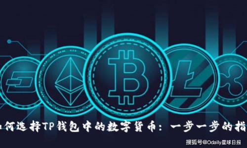 如何选择TP钱包中的数字货币: 一步一步的指南