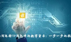 如何选择TP钱包中的数字货币: 一步一步的指南