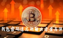 以太坊钱包密码遗忘的解决方案与保护措施