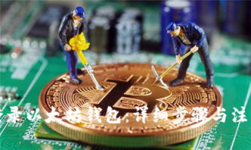 如何登录以太坊钱包：详细步骤与注意事项