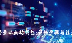 如何登录以太坊钱包：详细步骤与注意事项
