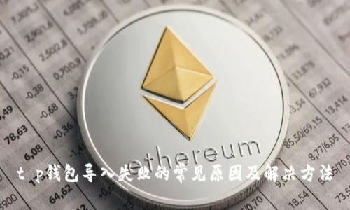 t p钱包导入失败的常见原因及解决方法
