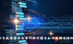 2023年数字货币交易所排行榜及如何选择合适的平