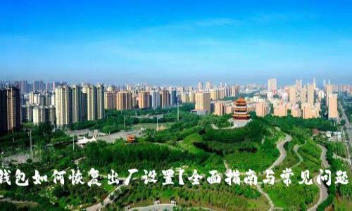 t p钱包如何恢复出厂设置？全面指南与常见问题解答