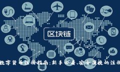 大连数字货币注册指南：新手必看、安全便捷的