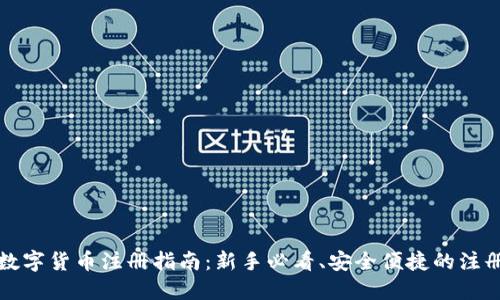 大连数字货币注册指南：新手必看、安全便捷的注册流程