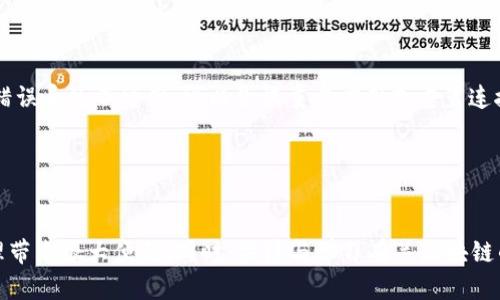   如何在TP钱包中导入RMC链：详细步骤与技巧 / 

 guanjianci TP钱包, RMC链, 导入指南, 数字货币 /guanjianci 

引言

随着区块链技术的不断发展和数字资产的普及，越来越多的用户开始使用数字钱包来存储和管理他们的加密货币。TP钱包（Token Pocket）作为一款多功能的钱包应用，支持多种区块链网络的资产管理。而RMC链（如RMC Token）作为一种新兴的区块链，有其独特的生态及应用场景，因此学习如何在TP钱包中导入RMC链将对用户极有帮助。在本文中，我们将详细介绍导入RMC链的步骤和技巧，并解答一些相关问题，帮助您更好地理解和使用这款钱包。


TP钱包的概述

TP钱包是一款支持多链资产管理的数字钱包，用户可以通过它轻松管理自己在不同区块链上的资产。TP钱包支持以太坊、Polygon、BSC等多种主流链，同时也积极引入新的链，为用户提供更多的投资选择。它不仅支持区块链资产的存储，还具备跨链互操作、DeFi、DApp等功能，极大地方便了用户的操作。


RMC链简介

RMC链是一条专门为特定应用场景而设计的区块链，具有高效、低费用和智能合约的特点。RMC链的目标是构建一个开放、公平且安全的数字资产交换平台，促进区块链技术的应用和发展。了解RMC链的基本信息，以及其生态系统的组成，将有助于用户在TP钱包中更好地管理相关资产。


如何在TP钱包中导入RMC链：详细步骤

在TP钱包中导入RMC链的步骤相对简单，下面将详细介绍每一步的操作流程。

1. **下载与安装TP钱包**：如果您还未安装TP钱包，请前往应用商店下载并安装该应用。安装完成后，打开 TP 钱包界面。

2. **创建或导入钱包**：若您是新用户，可通过“创建钱包”选项生成一个新的钱包地址；若您已有钱包，则可选择“导入钱包”选项，通过助记词或密钥导入现有钱包。

3. **选择链管理功能**：进入钱包界面后，您会看到“资产”、“DApp”等选项，点击“资产”页面右上角的“添加新链”按钮。

4. **添加RMC链**：在链选择页面，您将看到各类已支持的链，若RMC链未在列表中，可以手动添加。通常需要您输入RMC链的节点信息（如RPC URL、Chain ID等），这些信息可以在RMC链的官方网站或相关社区找到。输入完毕后，点击确认。

5. **完成设置**：在成功添加RMC链后，您便可以在资产中心看到该链上的相关资产信息，接下来可进行充值、转账等操作。

6. **安全注意事项**：在使用TP钱包时，确保您的私钥和助记词不公开给第三方，定期备份钱包信息，以防数据丢失。


相关问题解答

h41. TP钱包支持哪些链？/h4

TP钱包作为一个多链支持的钱包，已集成了众多主流及新兴的区块链网络。用户可以在TP钱包中方便地管理以太坊、BSC、波场等主流链上的资产。随着区块链技术的快速发展，TP钱包也在不断更新以支持更多的新兴链。此外，用户还可自行通过参数配置添加不在列表中的链，例如RMC链等。TP钱包提供了极大的灵活性，适合多种类型的用户。


h42. 如何确保在TP钱包中的资产安全？/h4

在数字资产管理中，安全性是首要考虑的因素。用户可通过多种方式确保在TP钱包中的资产安全。首先，务必保存好自己的助记词和私钥，建议使用纸质方式记录并妥善保存，切勿随意泄露给他人。其次，定期更新密码，开启两步验证等安全设置。此外，保持应用程序的更新，确保使用最新版的钱包应用可以减少安全漏洞带来的风险。最后，用户也需警惕钓鱼网站和恶意软件，确保在正规渠道下载钱包应用。


h43. RMC链的优势是什么？/h4

RMC链相较于其他区块链，其设计理念强调效率与低成本。RMC链通过共识机制及网络架构，能在保证安全性的前提下，实现更快速的交易确认。此外，RMC链还注重开发者的体验，提供丰富的开发工具和文档支持，以鼓励DApp和智能合约的开发。RMC链在能源消耗、交易费用和处理速度等方面彻底超越了传统区块链，适合多种应用场景，包括金融服务、供应链管理等。


h44. 如何在RMC链上进行交易？/h4

在RMC链上进行交易的步骤与其他区块链类似。首先，用户需要确保他们的TP钱包中已成功添加RMC链。然后，获取相关的RMC资产，如RMC Token。在钱包中选择“发送”选项，输入收款方的地址和发送金额，确认信息无误后提交交易。RMC链的可确认交易时间通常在几秒到几分钟内，用户可以在钱包界面中实时查看交易状态及历史记录。


h45. TP钱包与其他钱包的区别？/h4

TP钱包与其他数字钱包的主要区别在于其多链支持功能，以及用户友好的界面。相较于某些钱包只支持单一链，TP钱包支持多达数十种链的资产管理，用户可以在一个平台上查看和管理所有数字资产。此外，TP钱包还综合了DeFi、NFT及其他去中心化应用，大大增强了用户体验与资产流动性。安全性、支持的链以及用户体验等方面都是TP钱包与其他钱包的区别之处。


h46. 如何解决在导入链过程中遇到的问题？/h4

在导入RMC链或其他链的过程中，用户可能会遇到各种问题，如节点地址错误、Chain ID不匹配等。首先，用户需确保输入的所有信息（如RPC URL和Chain ID）都来自可靠的官方来源。若网络故障或应用错误导致不可用，可以尝试重启应用或重置连接。若问题依旧存在，可以在TP钱包的社区或官方支持渠道寻求帮助，以获取专业指导或技术支持。


总结

通过上述介绍，您应该对如何在TP钱包中导入RMC链有了全面的了解。随着区块链技术的不断进步，各种数字资产的管理变得愈加重要。选择一款适合自己需求的钱包，如TP钱包，将会对您的数字资产管理带来很大便利。同时，关注与学习有关区块链的知识，将使您在这个快速发展的行业中把握住更多机会。
