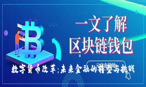 数字货币改革：未来金融的转型与挑战
