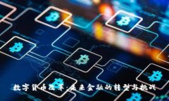 数字货币改革：未来金融的转型与挑战
