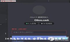 :IM钱包如何高效、安全地进行转账操作