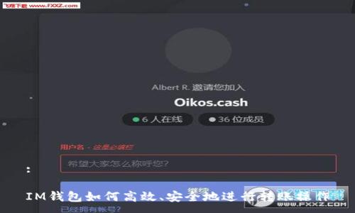 :

IM钱包如何高效、安全地进行转账操作