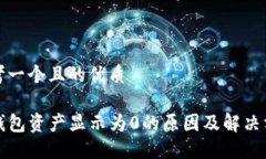 思考一个且的优质TP钱包资产显示为0的原因及解