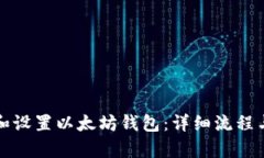 如何下载和设置以太坊钱包：详细流程与步骤解