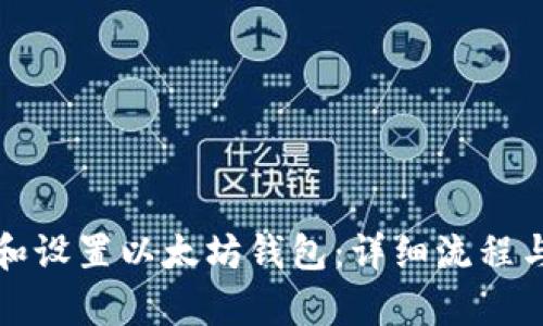 如何下载和设置以太坊钱包：详细流程与步骤解析