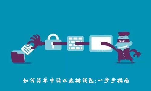 如何简单申请以太坊钱包：一步步指南