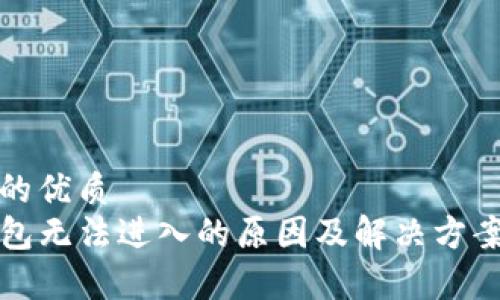 思考的优质  
TP钱包无法进入的原因及解决方案解析