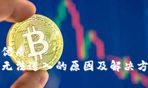 思考的优质  
TP钱包无法进入的原因及解决方案解析
