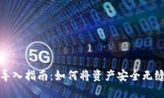 优质以太坊钱包导入指南：如何将资产安全无缝