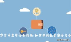 数字货币监管全面指南：如何保持投资安全与合