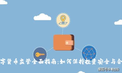 数字货币监管全面指南：如何保持投资安全与合规