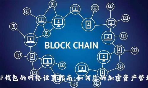 :
TP钱包的网络设置指南：如何您的加密资产管理