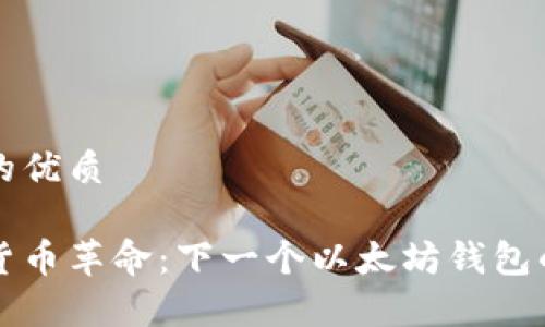 思考一个且的优质

未来的数字货币革命：下一个以太坊钱包的选择与分析