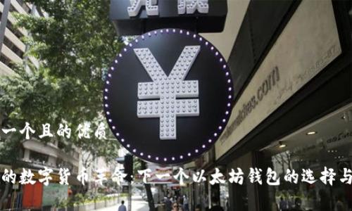 思考一个且的优质

未来的数字货币革命：下一个以太坊钱包的选择与分析