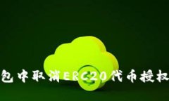 如何在TP钱包中取消ERC20代币授权的详细步骤