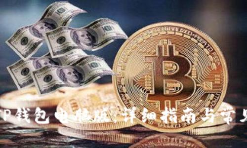 优质
如何下载TP钱包电脑版：详细指南与常见问题解答